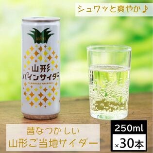 【250ml×30缶】SUN&LIV 山形パインサイダー　山形県ご当地サイダー〈山形食品〉