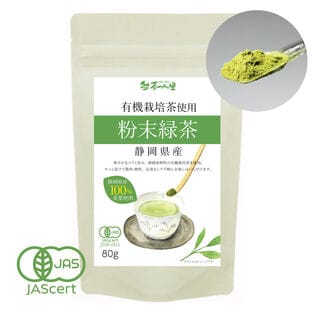 【80g】有機栽培 オーガニック 粉末緑茶
