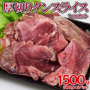 【1.5kg】厚切り タンスライス(切れ目入り・塩味)300g×5袋