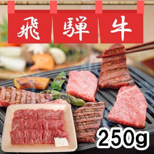 【250g】飛騨牛もも焼肉用