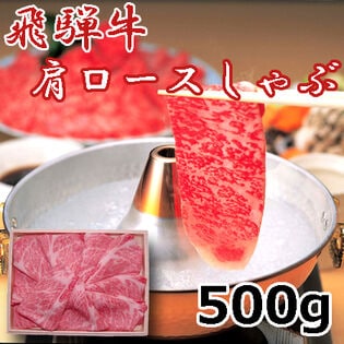 【500g】飛騨牛肩ロース しゃぶしゃぶ用