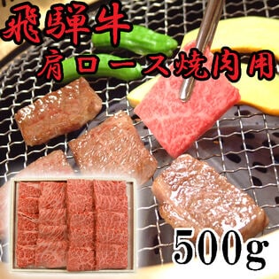 【500g】飛騨牛肩ロース焼肉用