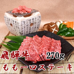 【270g】飛騨牛もも一口ステーキ用