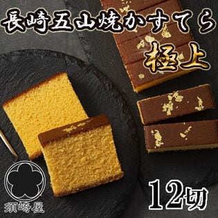 【12切（430g）】「須崎屋」長崎五三焼かすてら 極上 和三盆糖 烏骨鶏卵