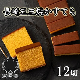 【12切（430g）】「須崎屋」長崎五三焼かすてら 和三盆糖