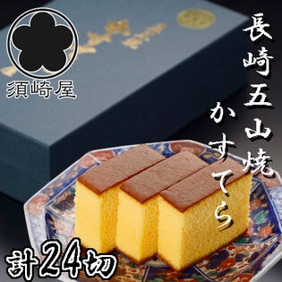 【計24切/12切（430g）×2本】「須崎屋」長崎五三焼かすてら 和三盆糖