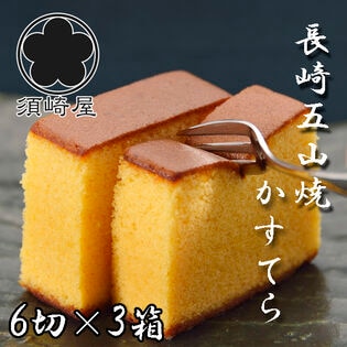 【計18切/6切（215g）×3箱】「須崎屋」長崎五三焼かすてら 和三盆糖