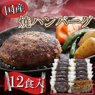 【計12個+ソース12個付き】「夢一喜」 国産牛・豚肉使用 焼ハンバーグ