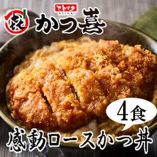 【4食セット(計1740g)】「とんかつ かつ喜」 特選四元豚使用 感動ロースかつ丼