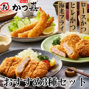 【3種計(645g)】「とんかつ かつ喜」 おすすめ3種セット