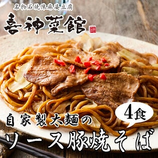 【4食セット】「源氏本店」 自家製太麺のソース豚焼きそば