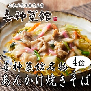 【4食セット】「喜神菜館」名物あんかけ焼きそば