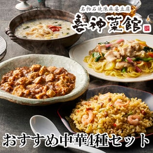 【4種セット】「喜神菜館」おすすめ中華 詰合せ4種セット