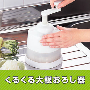 くるくる大根おろし器