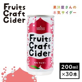 【200ml×30缶】 Fruits Craft Cider モモサイダー(山形食品)SUN&LIV