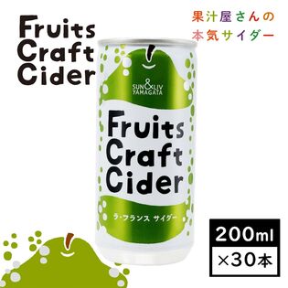 【200ml×30缶】Fruits Craft Ciderラ・フランスサイダー(山形食品)西洋なし