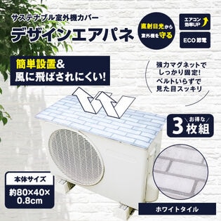 【3枚組/ホワイトタイル】サステナブル室外機カバー　デザインエアパネ