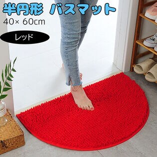 【レッド】マイクロファイバー バスマット【半円形】