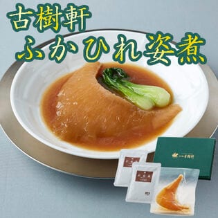 【計301g】「日本橋 古樹軒」 ふかひれ姿煮