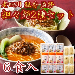 【計6食】「中國菜 老四川 飄香 井桁シェフ監修」担々麺2種食べ比べセット