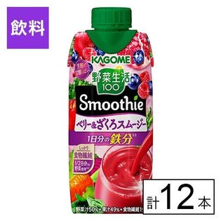 カゴメ 野菜生活100 Smoothie ベリー＆ざくろスムージー 330ml×12本