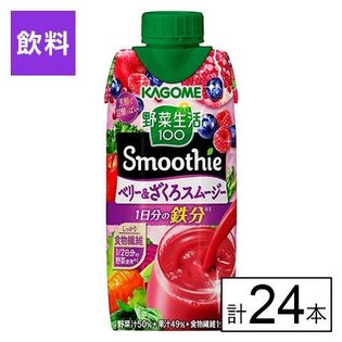 カゴメ 野菜生活100 Smoothie ベリー＆ざくろスムージー 330ml×24本