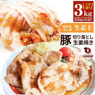 【3kg】豚 生姜焼き 「生姜王」 切り落とし（250g×12）【不揃い】