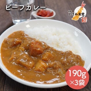 【190g×3袋】巣鴨ときわ食堂 ビーフカレー