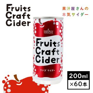 【200ml×60缶】Fruits CraftCiderリンゴサイダー(山形食品)SUN&LIV