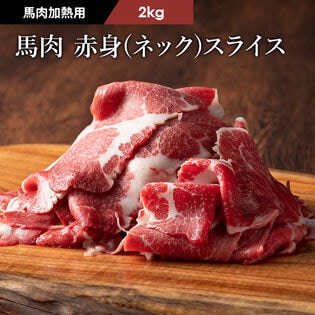 【2kg】【加熱用】馬肉 赤身（ネック） すき焼き・しゃぶしゃぶ用 2kg（500g×4）
