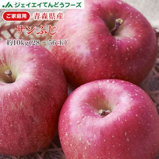 【10kg】青森産サンふじりんご※傷シミあり