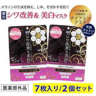 【2個セット】educe beaute 薬用シワ改善＆美白マスク ＜医薬部外品＞ 7枚入り