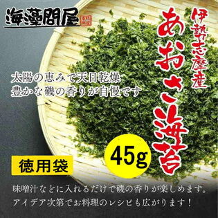 【45g】伊勢志摩産「あおさ海苔」特大パック