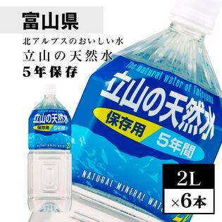 【2L×6本】立山の天然水＜5年保存水＞災害備蓄用の長期保存水