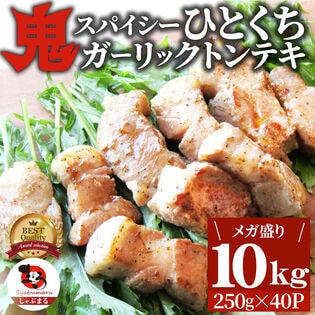 【計10kg】鬼スパイシーひとくちガーリックトンテキ【250g×40P】