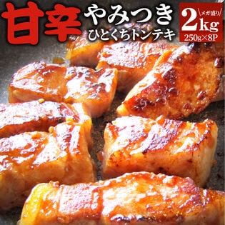 【計2kg】ひとくち甘辛やみつきトンテキ【250g×8P】