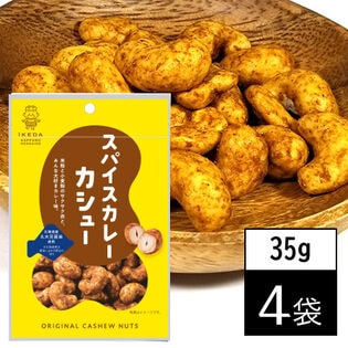 【35g×4袋】池田食品オリジナルカシューナッツ スパイスカレーカシュー