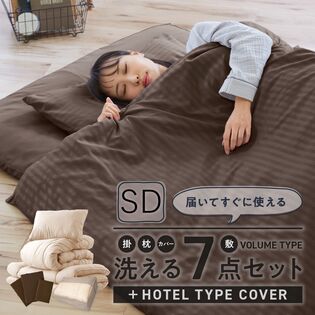 【SD／ネイビー】ナイスデイ／敷き布団以外はすべて洗える！ホテルタイプカバー付き 布団7点セット