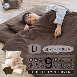 【D／ネイビー】ナイスデイ／敷き布団以外はすべて洗える！ホテルタイプカバー付き 布団9点セット