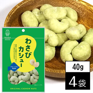 【40g×4袋】池田食品オリジナルカシューナッツ わさびカシュー