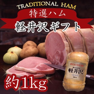 「信州ハム」 国産豚肉使用　爽やか信州軽井沢熟成ロースハム（木箱入り）