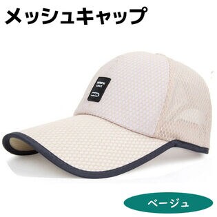 【ベージュ】男女兼用 涼しく軽いスポーツキャップ