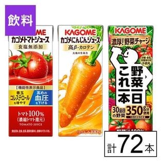 カゴメ トマトジュース食塩無添加・にんじんジュース・野菜一日これ一本 3種 200ml×72本