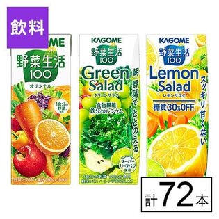カゴメ 野菜生活100 3種(オリジナル・グリーン・レモン)200ml×72本