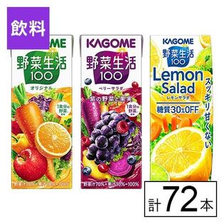 カゴメ 野菜生活100 3種(オリジナル・ベリー・レモン)200ml×72本