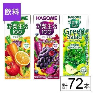 カゴメ 野菜生活100 3種(オリジナル・ベリー・グリーン)200ml×72本