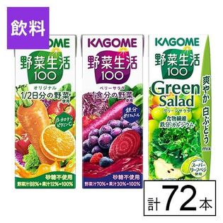 カゴメ 野菜生活100 3種(オリジナル・ベリー・グリーン)200ml×72本