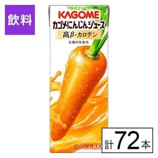 カゴメ にんじんジュース 高β－カロテン 200ml×72本