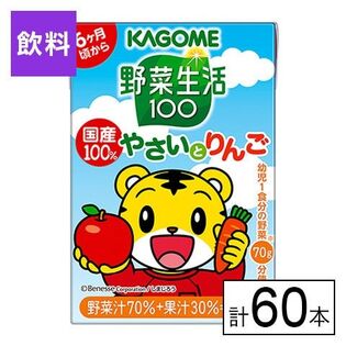 カゴメ 野菜生活100 国産100％やさいとりんご 100ml×60本