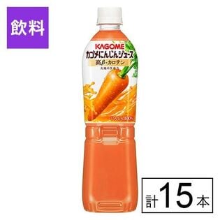 カゴメ にんじんジュース 高β-カロテン 720ml×15本